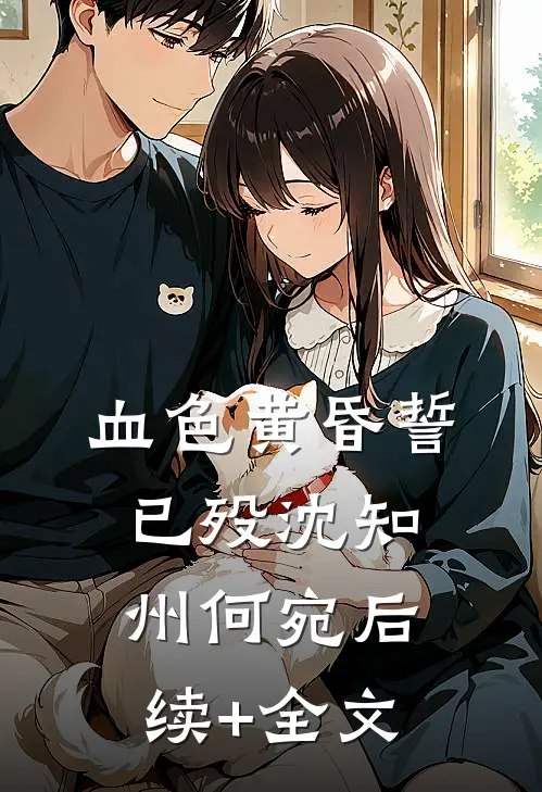 血色黄昏誓已殁沈知州何宛后续+全文