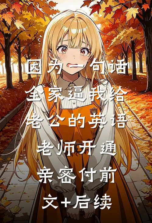 因为一句话，全家逼我给老公的英语老师开通亲密付前文+后续