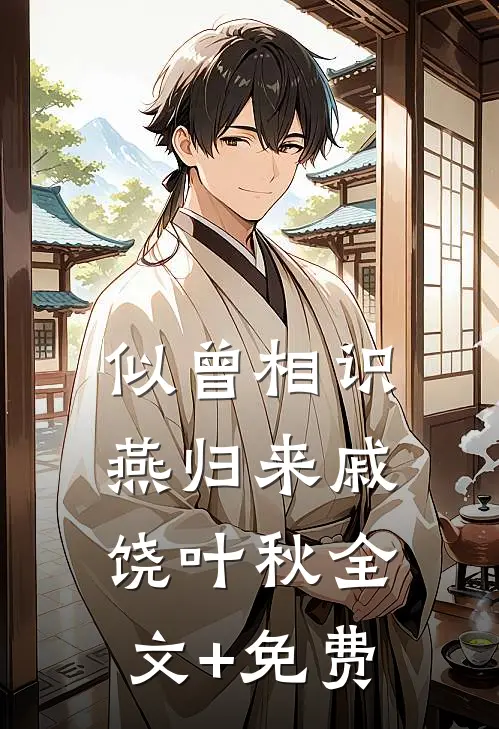 似曾相识燕归来戚饶叶秋全文+免费
