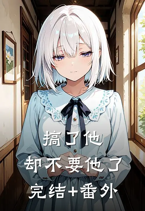 搞了他，却不要他了完结+番外