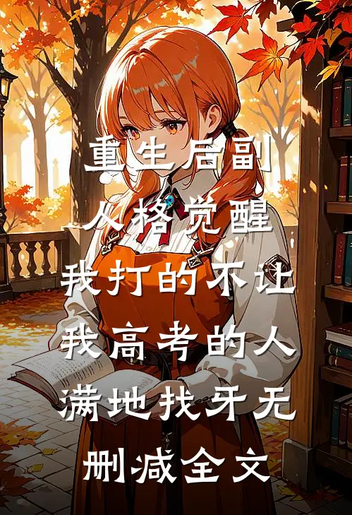 重生后副人格觉醒，我打的不让我高考的人满地找牙无删减全文