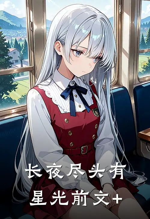 长夜尽头有星光前文+