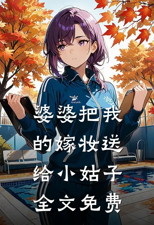 婆婆把我的嫁妆送给小姑子全文免费