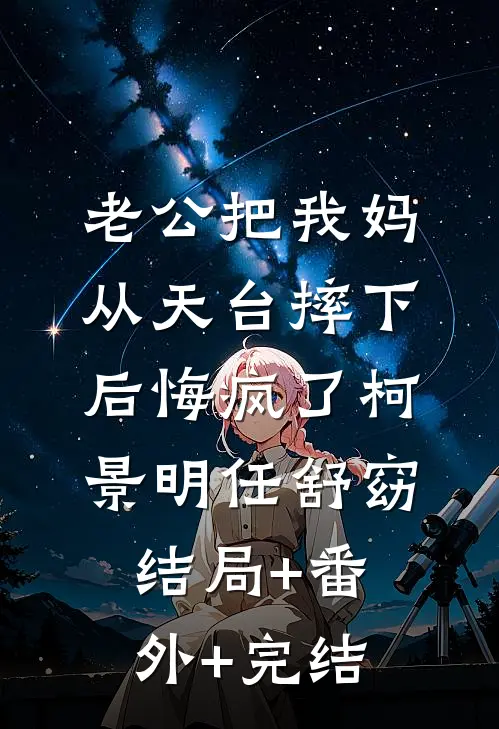 老公把我妈从天台摔下后悔疯了柯景明任舒窈结局+番外+完结