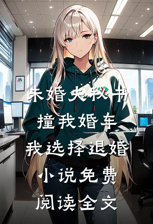 未婚夫秘书撞我婚车，我选择退婚小说免费阅读全文
