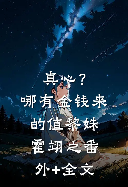 真心？哪有金钱来的值黎姝霍翊之:(番外)+(全文)