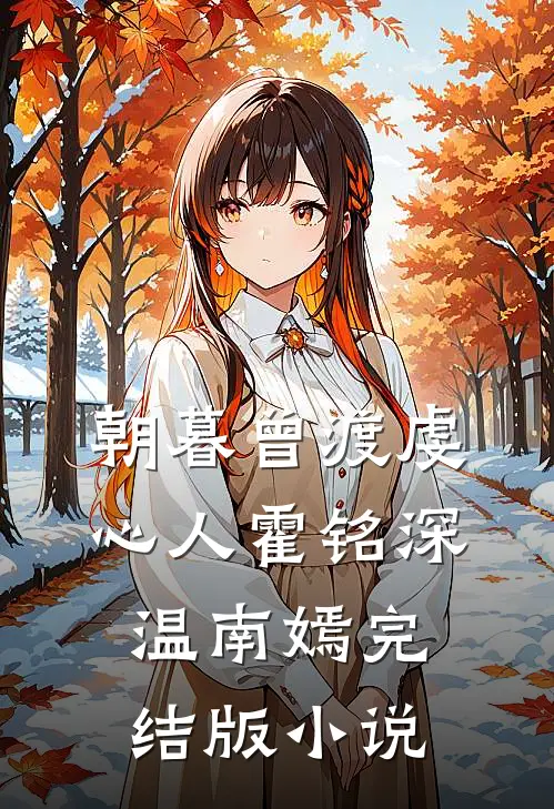 朝暮曾渡虔心人霍铭深温南嫣完结版小说