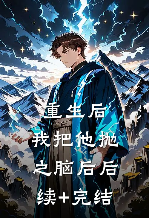 重生后，我把他抛之脑后后续+完结