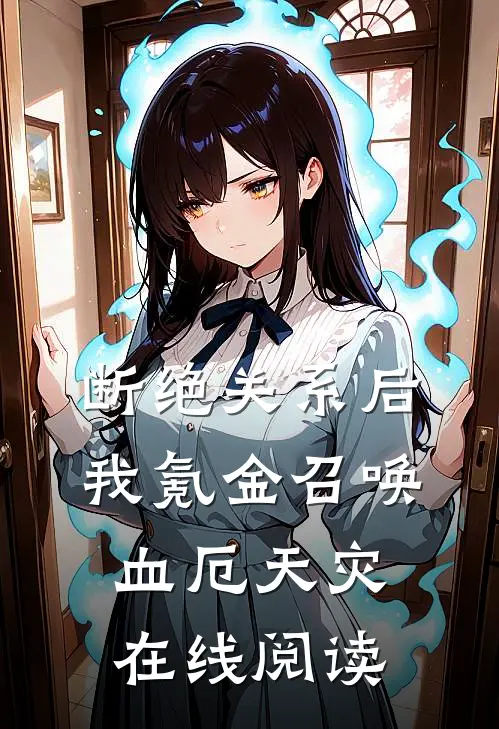 断绝关系后，我氪金召唤血厄天灾在线阅读