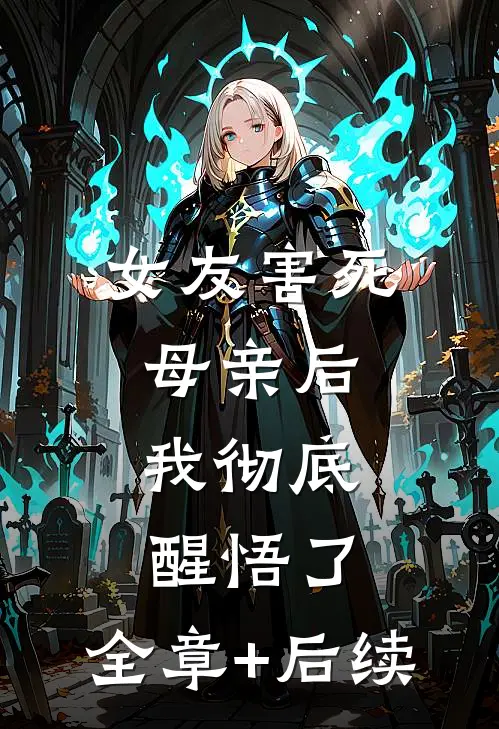 女友害死母亲后，我彻底醒悟了:全章+后续