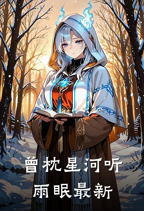 曾枕星河听雨眠最新