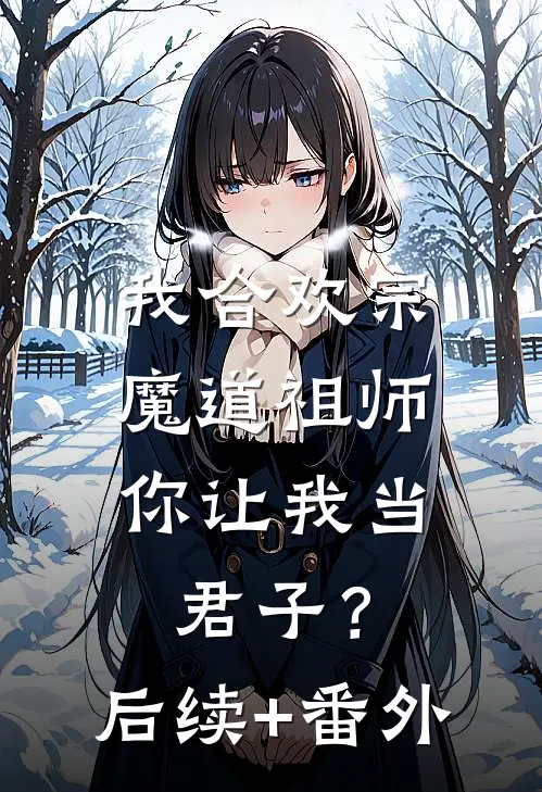 我合欢宗魔道祖师，你让我当君子？后续+番外