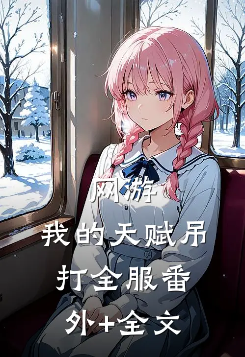 网游：我的天赋吊打全服(番外)+(全文)