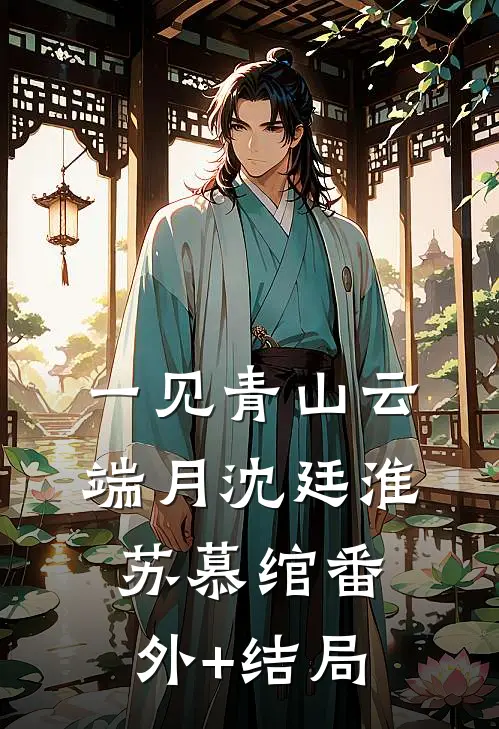 一见青山云端月沈廷淮苏慕绾(番外)+(结局)