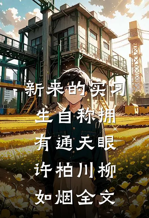 新来的实习生自称拥有通天眼许柏川柳如烟全文