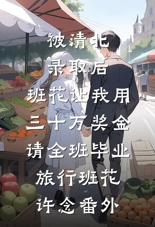 被清北录取后，班花让我用三十万奖金请全班毕业旅行班花许念番外