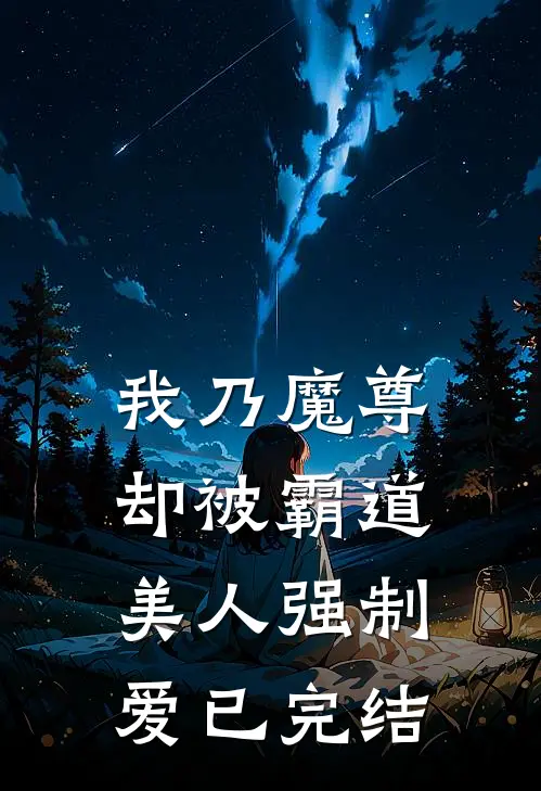 我乃魔尊，却被霸道美人强制爱已完结