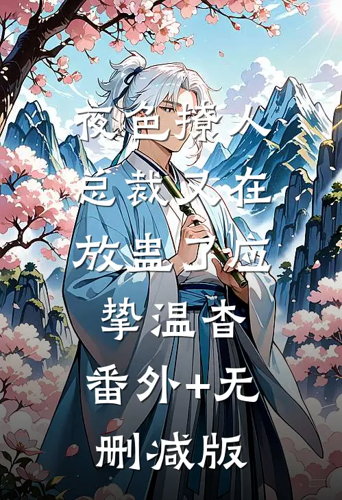 夜色撩人，总裁又在放蛊了应挚温杳:番外+无删减版