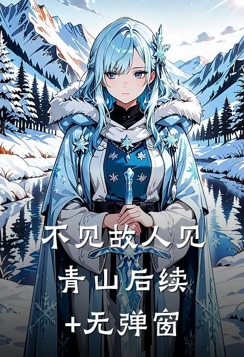 不见故人见青山后续+无弹窗