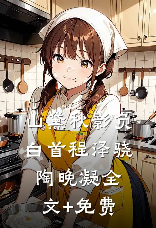 山黛秋影负白首程泽骁陶晚凝全文+免费