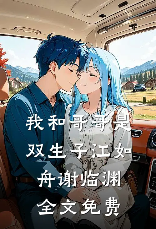 我和哥哥是双生子江如舟谢临渊全文免费