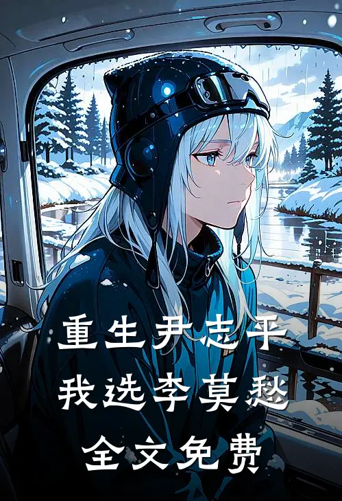 重生尹志平，我选李莫愁全文免费