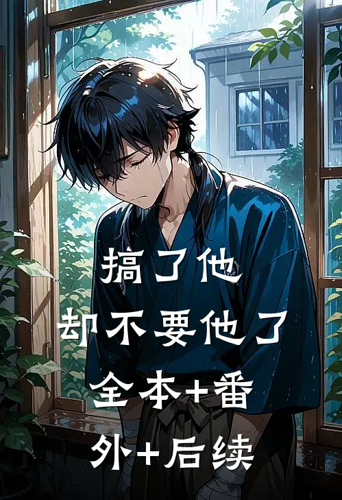 搞了他，却不要他了全本+番外+后续