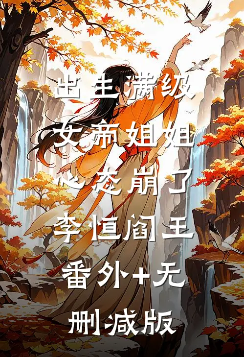 出生满级，女帝姐姐心态崩了李恒阎王:番外+无删减版