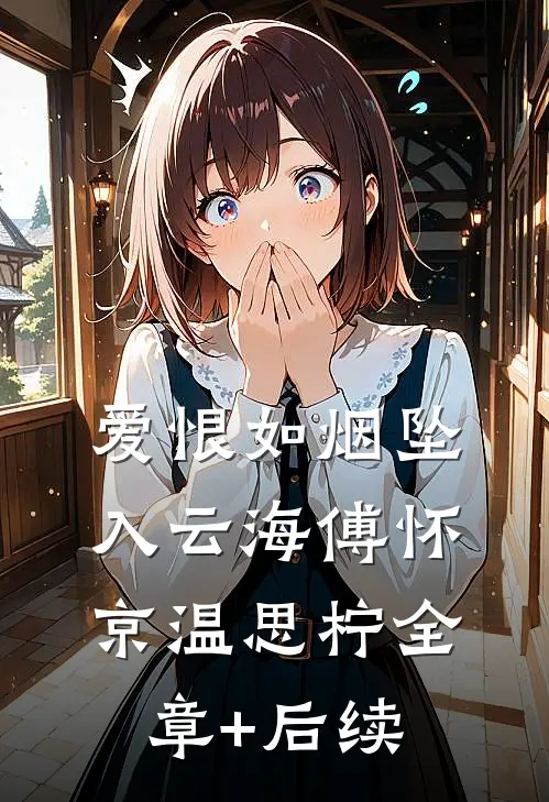 爱恨如烟坠入云海傅怀京温思柠全章+后续