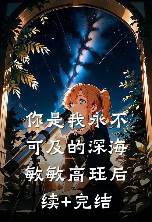 你是我永不可及的深海敏敏高珏后续+完结