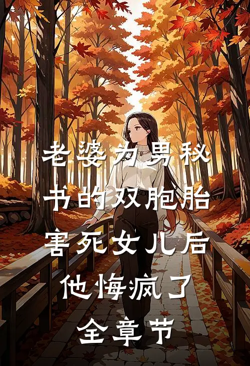 老婆为男秘书的双胞胎害死女儿后，他悔疯了全章节