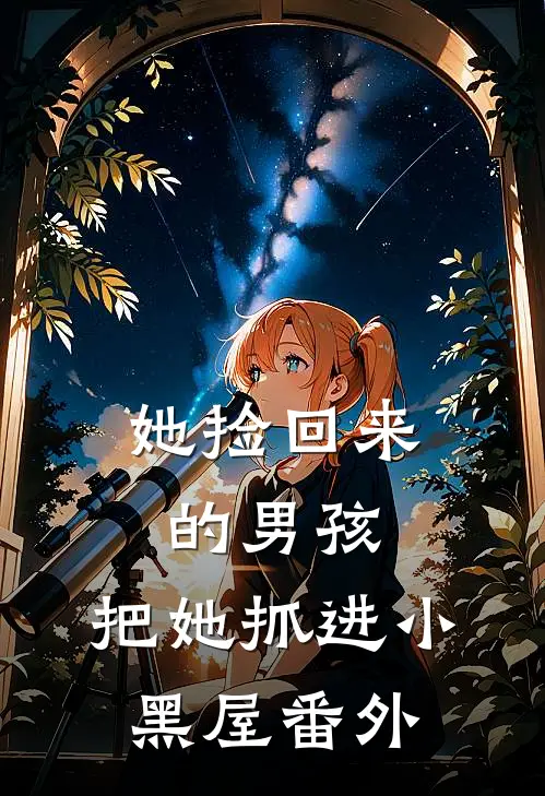 她捡回来的男孩，把她抓进小黑屋番外