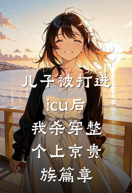 儿子被打进icu后，我杀穿整个上京贵族篇章