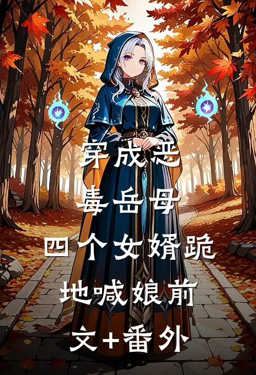 穿成恶毒岳母，四个女婿跪地喊娘前文+番外