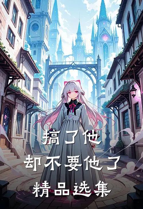 搞了他，却不要他了精品选集