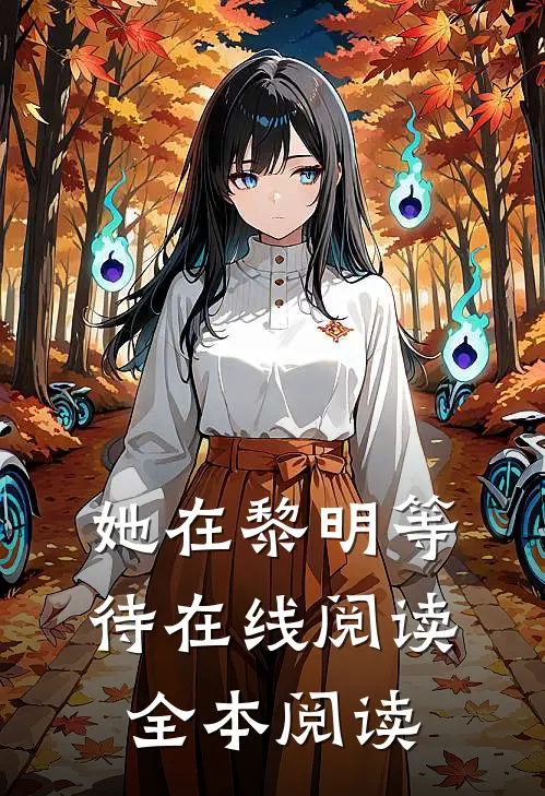 她在黎明等待在线阅读全本阅读
