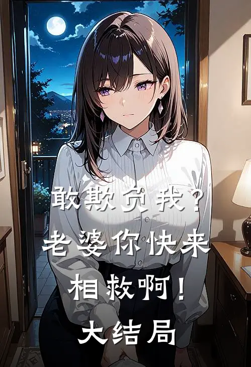 敢欺负我？老婆你快来相救啊！大结局