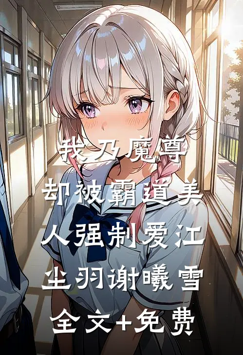 我乃魔尊，却被霸道美人强制爱江尘羽谢曦雪全文+免费