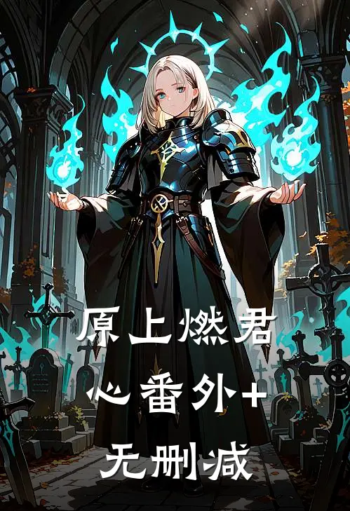 原上燃君心番外+无删减