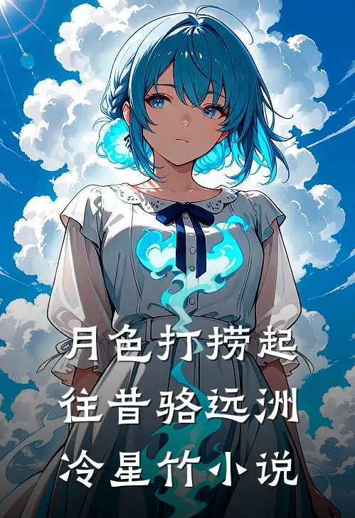 月色打捞起往昔骆远洲冷星竹小说