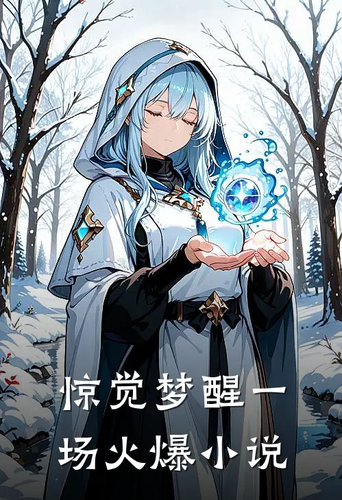 惊觉梦醒一场火爆小说