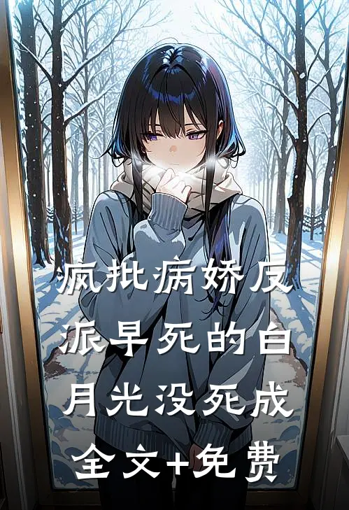 疯批病娇反派早死的白月光没死成全文+免费