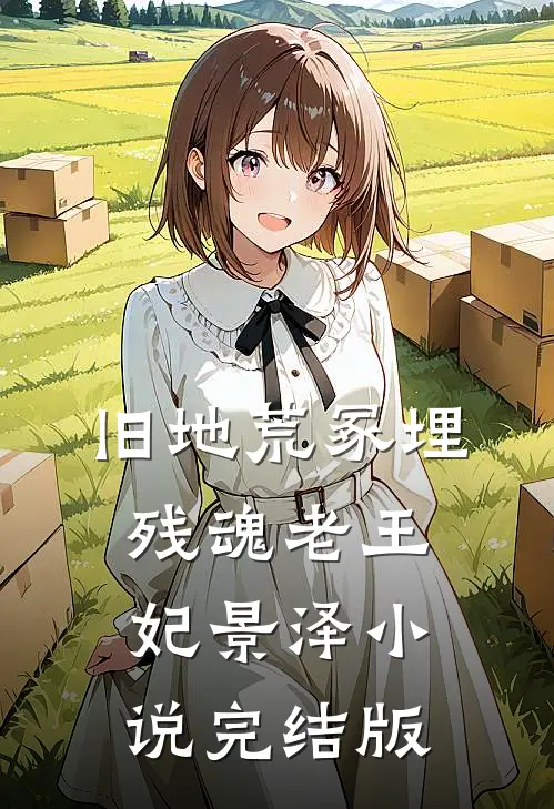 旧地荒冢埋残魂老王妃景泽小说完结版