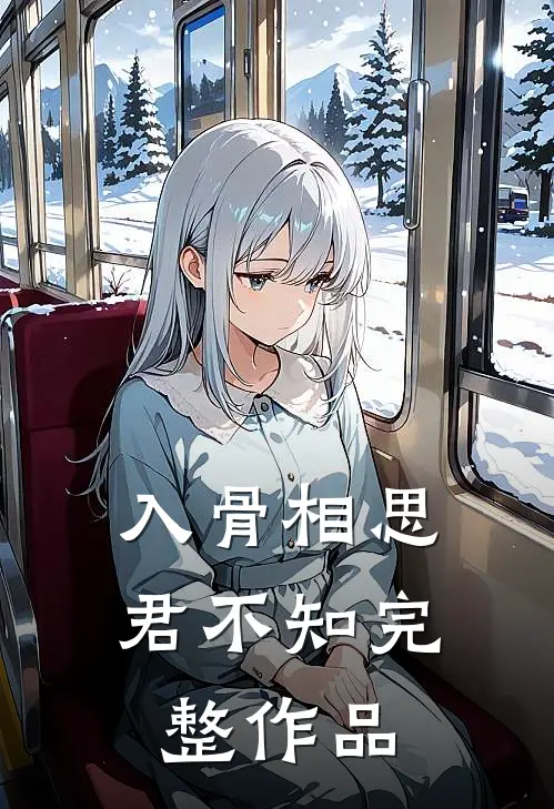 入骨相思君不知完整作品