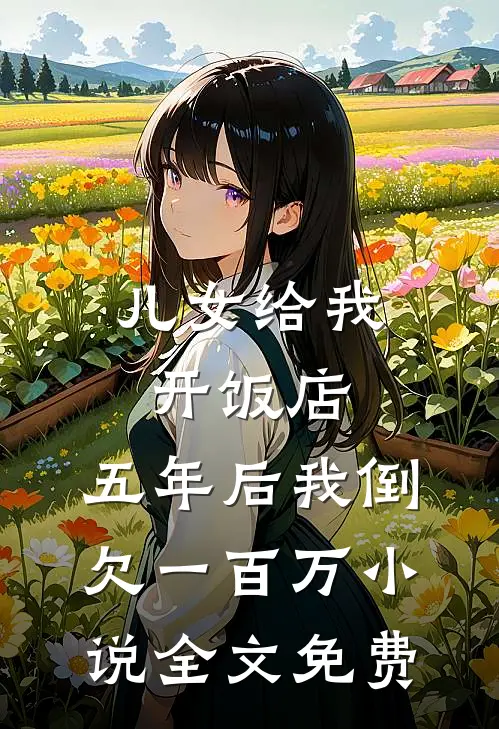 儿女给我开饭店，五年后我倒欠一百万小说全文免费