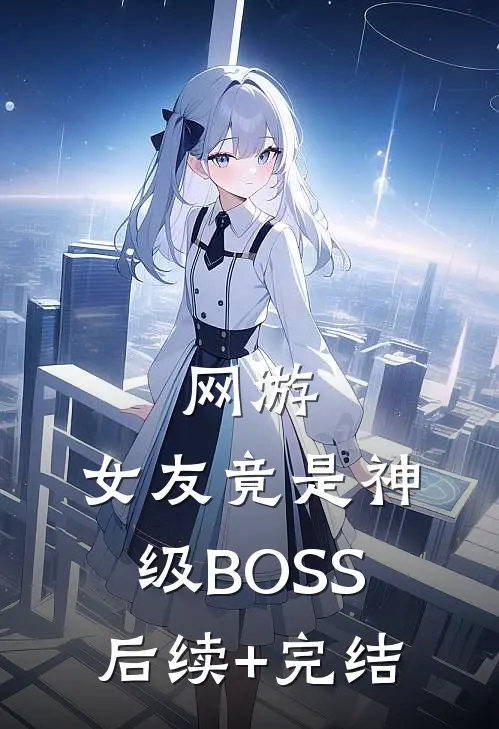 网游：女友竟是神级BOSS后续+完结