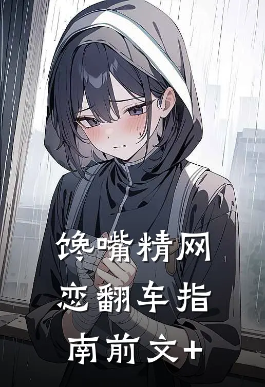 馋嘴精网恋翻车指南前文+