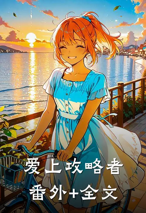 爱上攻略者(番外)+(全文)