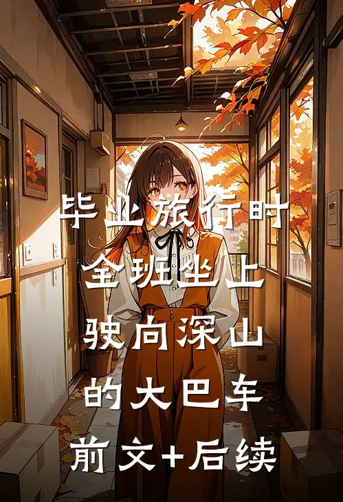 毕业旅行时，全班坐上驶向深山的大巴车:前文+后续