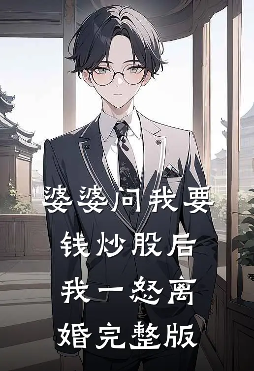 婆婆问我要钱炒股后，我一怒离婚完整版